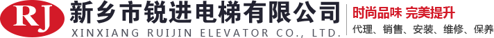 電梯_觀(guān)光_無(wú)機(jī)房_扶梯_廠(chǎng)家_裝潢_新鄉(xiāng)市銳進(jìn)電梯有限公司